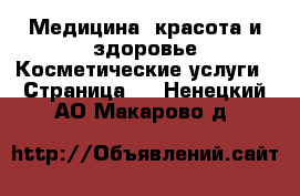 Медицина, красота и здоровье Косметические услуги - Страница 2 . Ненецкий АО,Макарово д.